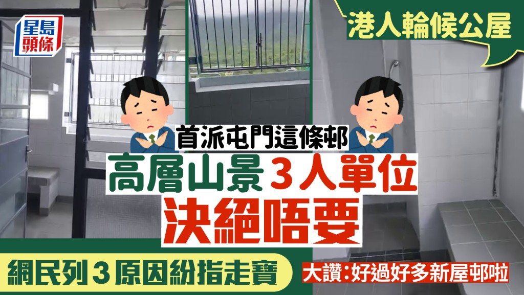 港人輪候公屋 首派屯門舊屋邨 高層山景3人單位決絕唔要  網民列3原因指「走寶」