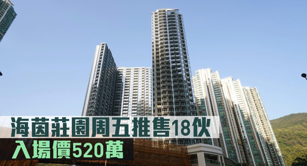 海茵莊園周五推售18伙。