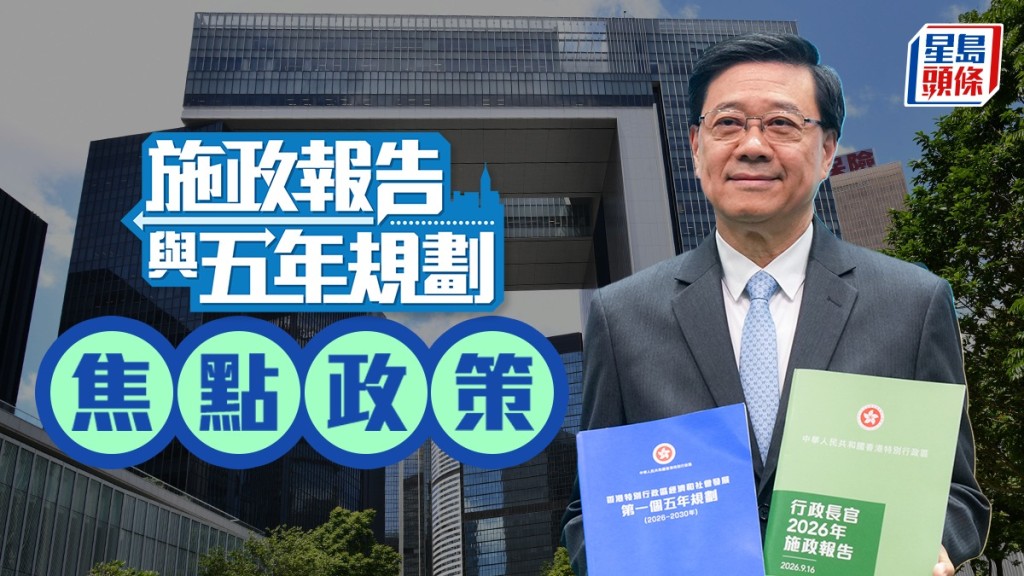 五年規劃/施政報告2026｜當局設22指標全面加快發展北都 加碼11招強化鼓勵生育、研立法規管「深偽」
