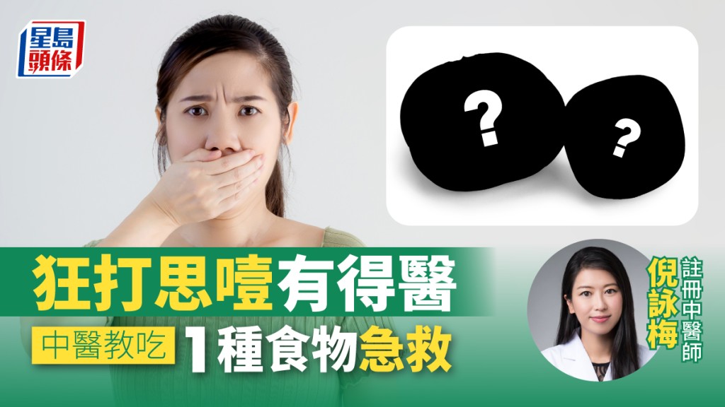 狂打嗝其實有得醫。