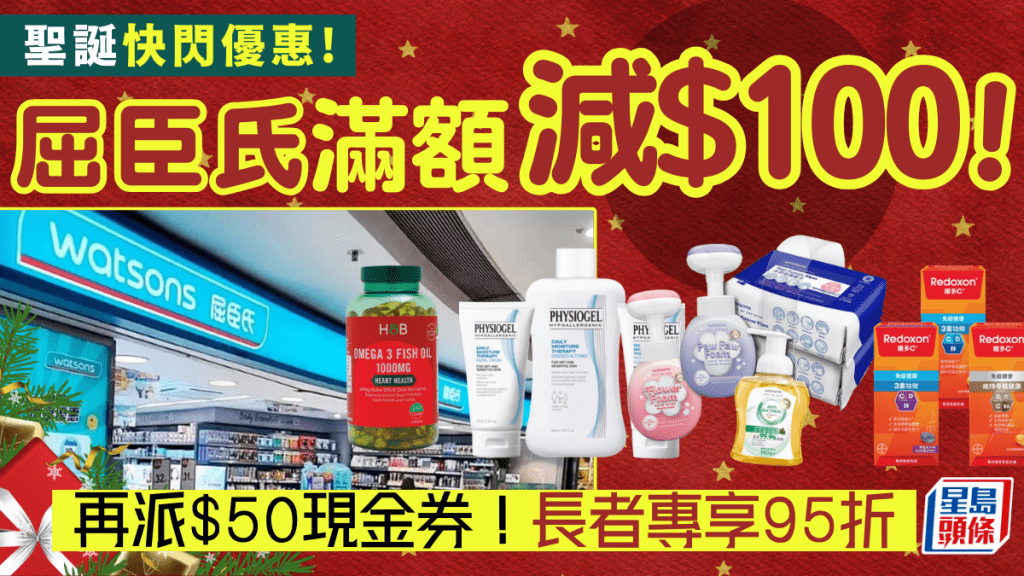 屈臣氏聖誕優惠！滿額減$100兼派$50現金券 樂悠咭即享95折 