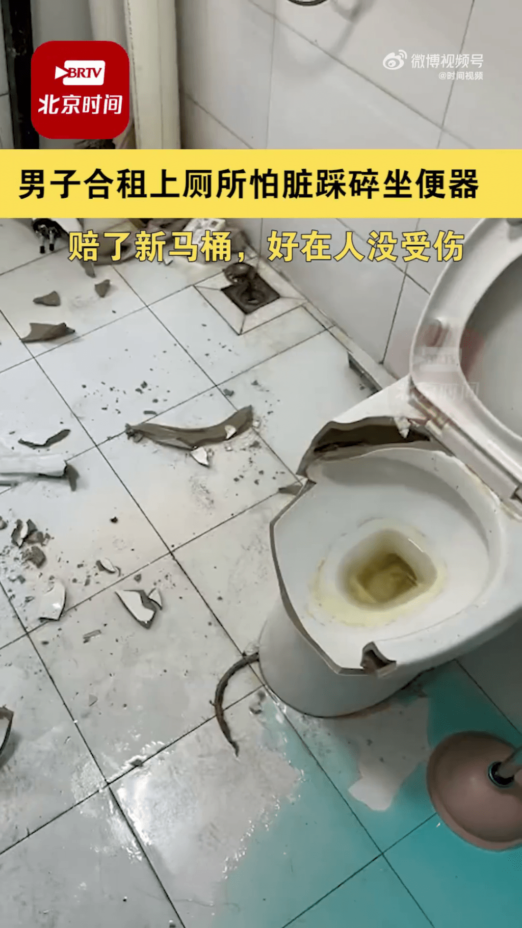 男子上廁所怕髒踩碎合租房馬桶，幸好沒有受傷。