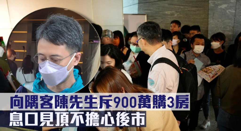 向隅客陳先生斥900萬購3房。