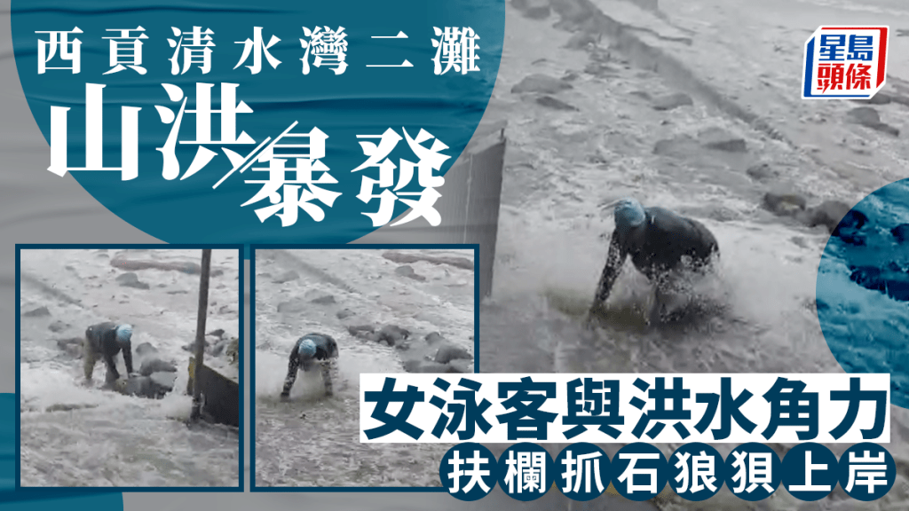 西貢女泳客險被洪水沖走。讀者提供