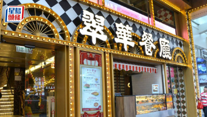翠華中期撇除物業收益扭虧為盈 重塑「翠華」品牌回歸中環