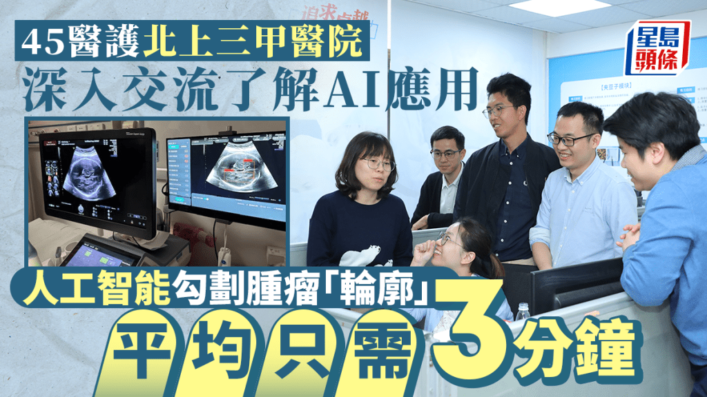 45醫護北上三甲醫院深入交流了解AI應用 人工智能勾劃腫瘤平均只需3分鐘