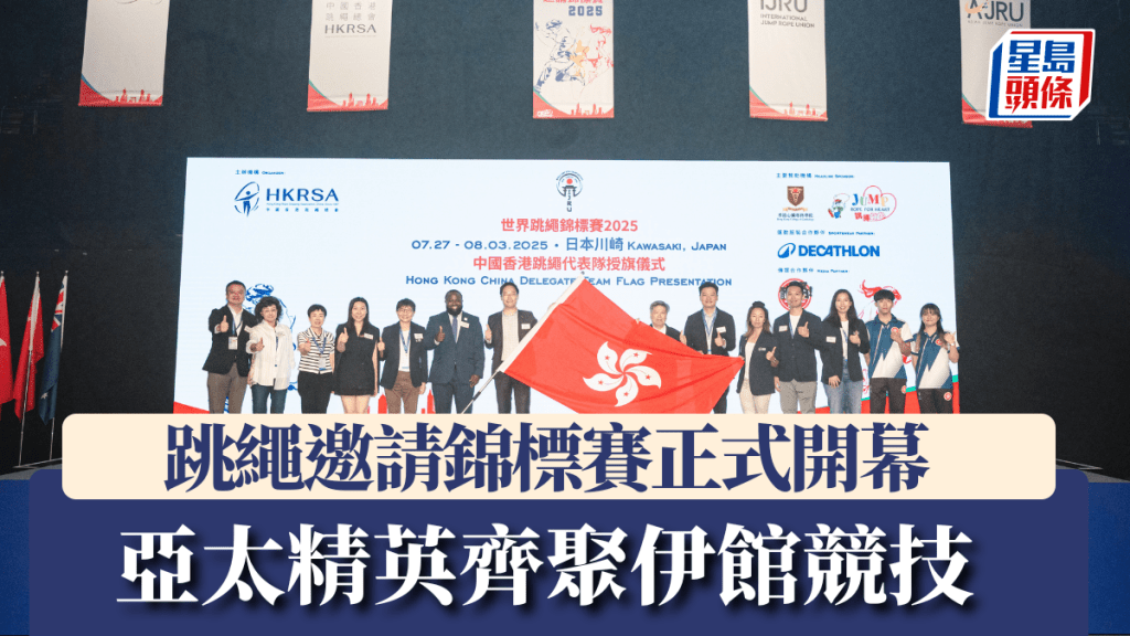 跳繩邀請錦標賽正式開幕,亞太精英齊聚伊館競技。圖片由中國香港跳繩總會提供