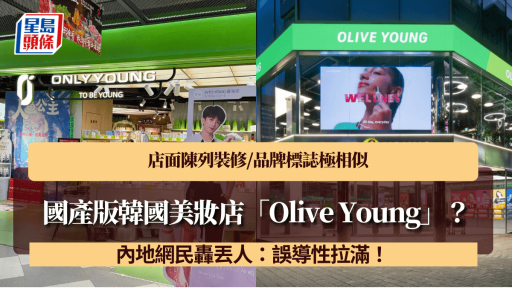 國產版韓國美妝店「Olive Young」？店面陳列裝修/品牌標誌極相似 內地網民轟丟人：誤導性拉滿！