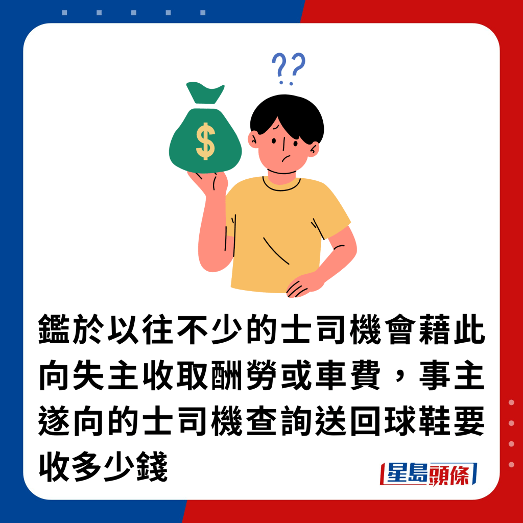 鉴于以往不少的士司机会藉此向失主收取酬劳或车费，事主遂向的士司机查询送回球鞋要收多少钱