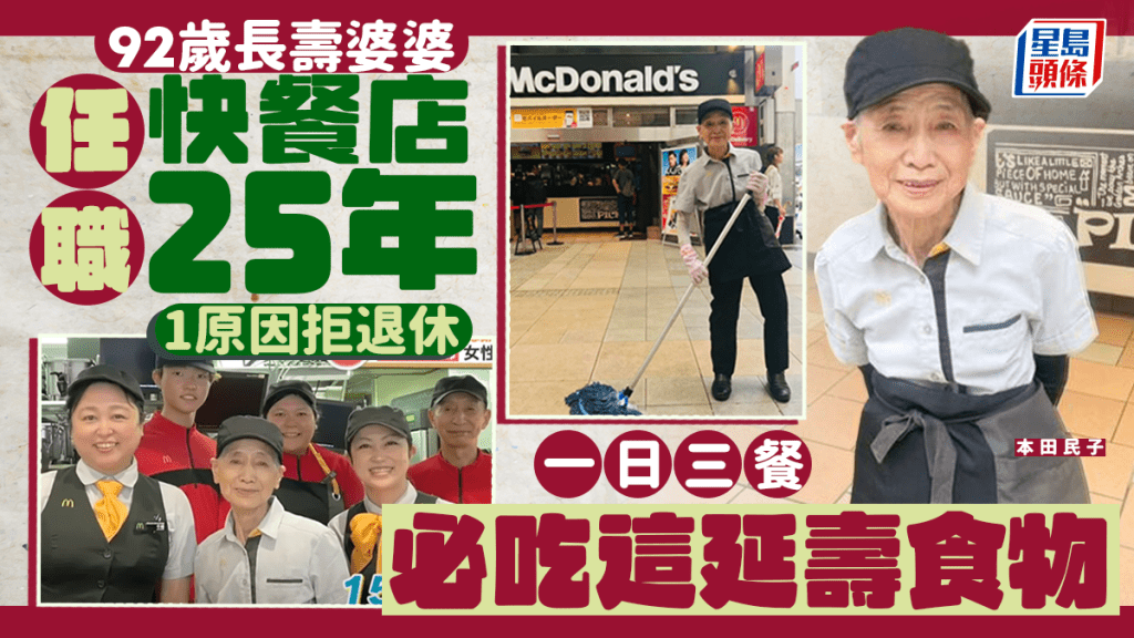 92歲長壽婆婆任職快餐店25年 1原因拒退休 三餐必吃這延壽食物