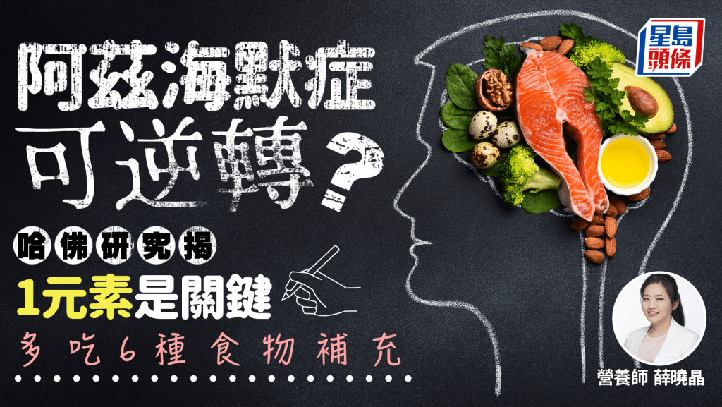 阿茲海默症可逆轉?哈佛研究揭1元素是關鍵 營養師教多吃6種食物補充