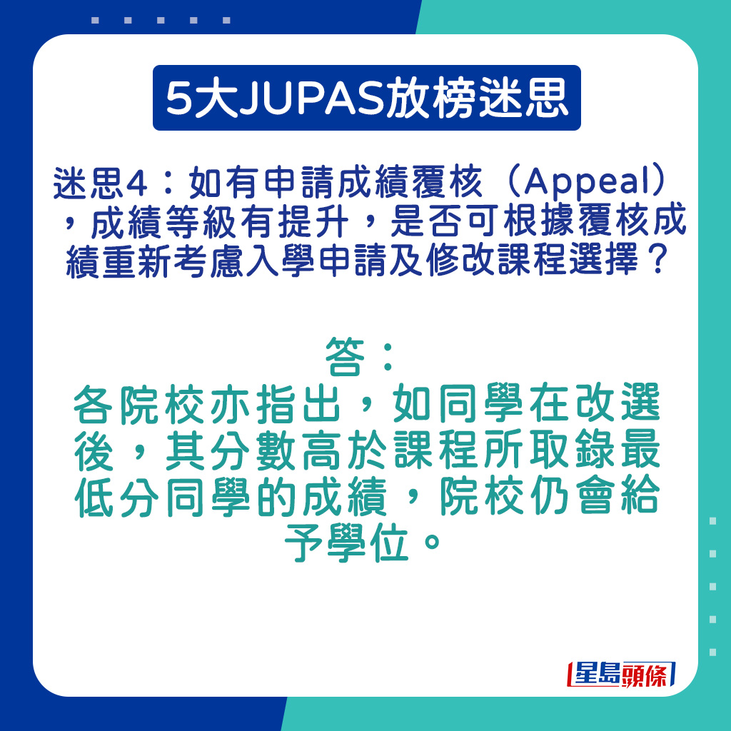 各院校亦指出，如同学在改选后，其分数高于课程所取录最低分同学的成绩，院校仍会给予学位。