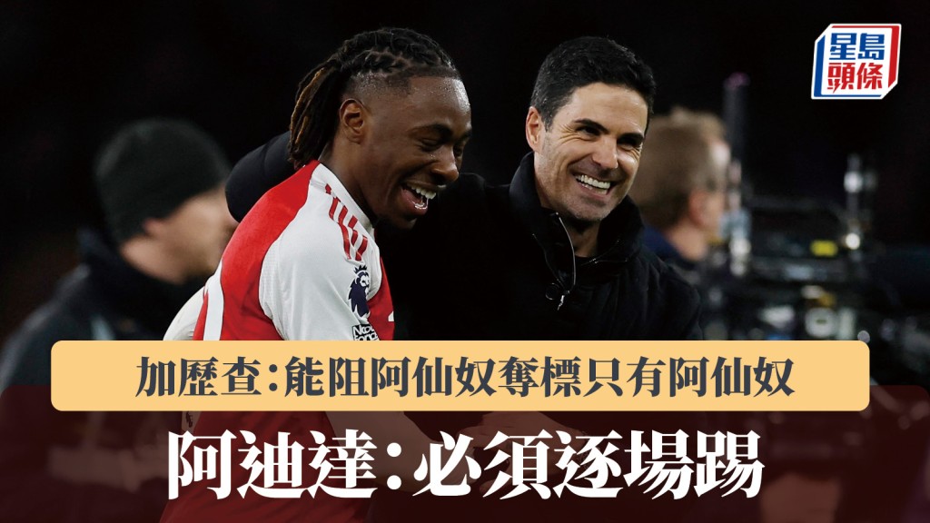 英超｜加歷查：能阻阿仙奴奪標只有阿仙奴 阿迪達：必須逐場踢。路透社