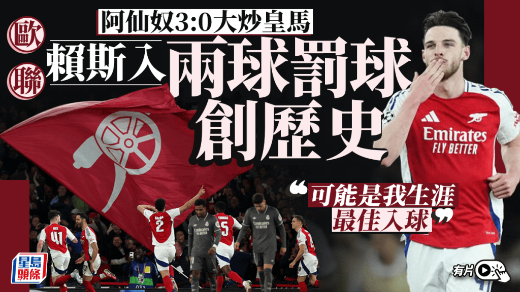 歐聯｜阿仙奴3:0皇馬 迪格蘭賴斯入兩個罰球創歷史紀錄：生涯最佳入球(有片)