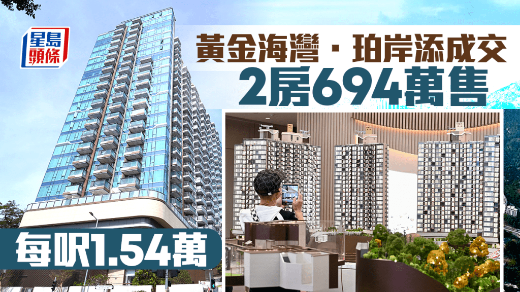 黃金海灣．珀岸添成交 2房694萬售 每呎1.54萬