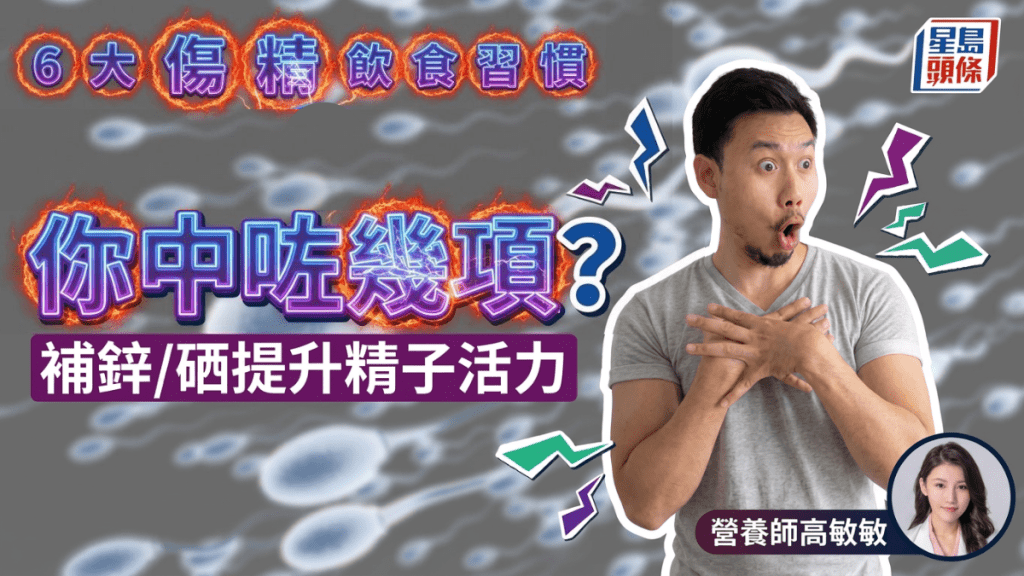 專家盤點6大「傷精」飲食 吃加工食品/飲酒齊齊上榜 補鋅/硒提升精子活力？