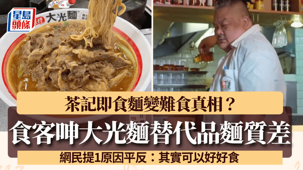 茶記即食麵變難食真相？食客呻大光麵替代品麵質差 網民提1原因平反：其實可以好好食