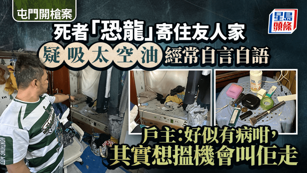 屯門開槍｜死者「恐龍」寄住友人家 戶主：佢有吸太空油習慣 經常自言自語