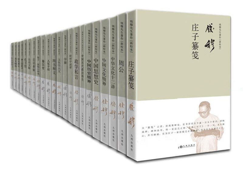 錢穆先生著作系列14冊 錢穆先生著作系列14冊