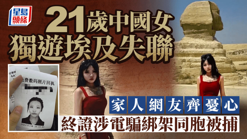 21歲中國女孩獨遊埃及失聯  證實涉嫌參與電騙綁架同胞被捕