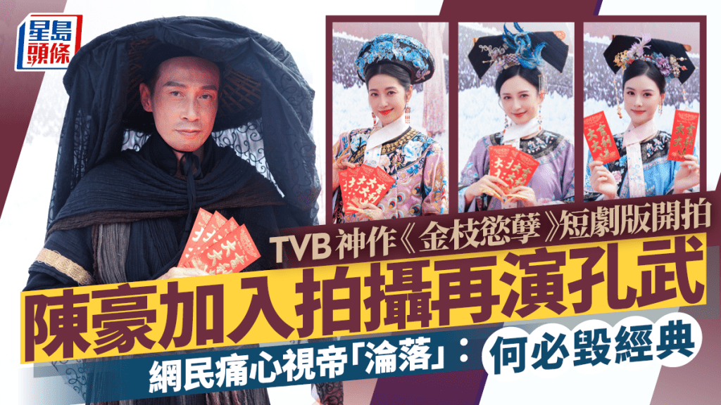 TVB神作《金枝慾孽》短劇版開拍 陳豪再演孔武 網民痛心視帝「淪落」：何必毀經典