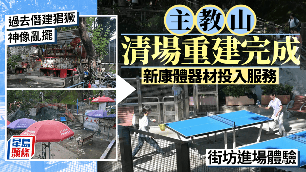 主教山康體設施清場重建 優化工程完成正式投入服務 井然有序街坊進場體驗