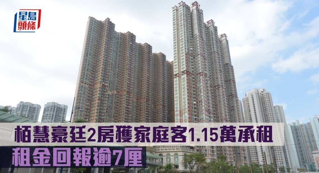 栢慧豪廷2房獲家庭客1.15萬承租 ， 租金回報逾7厘。