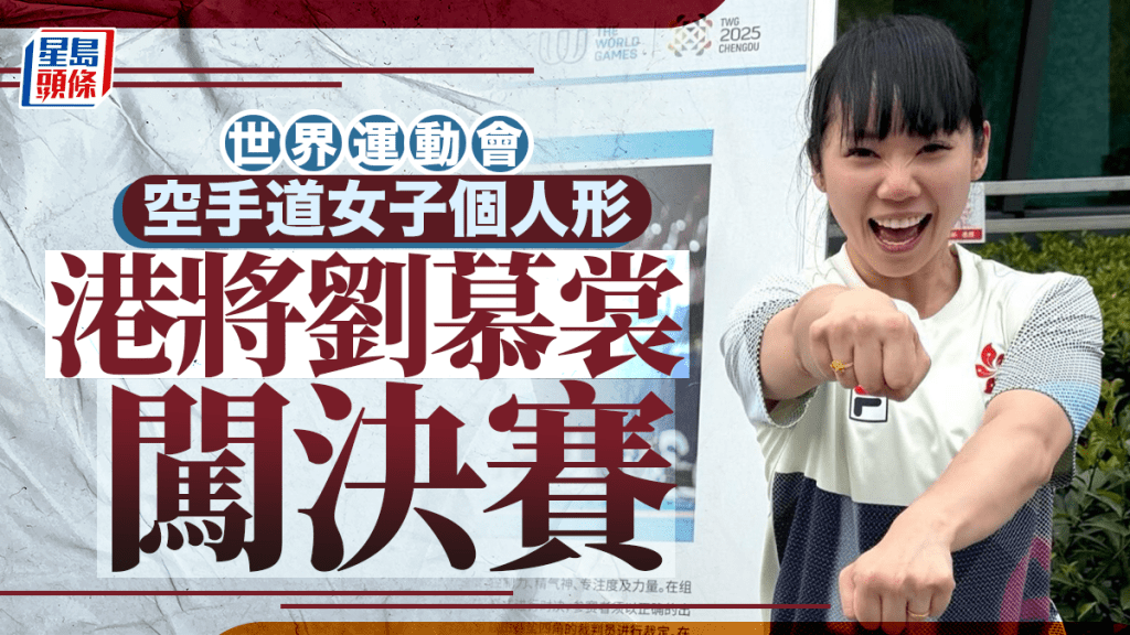 世運會|劉慕裳打入空手道「形」決賽 穩奪香港今屆世運會第1面獎牌