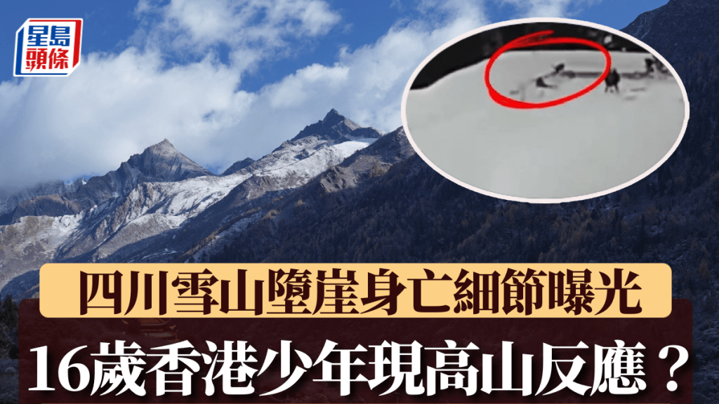 墮崖喪生的香港少年疑出事前出現高山反應。新華社