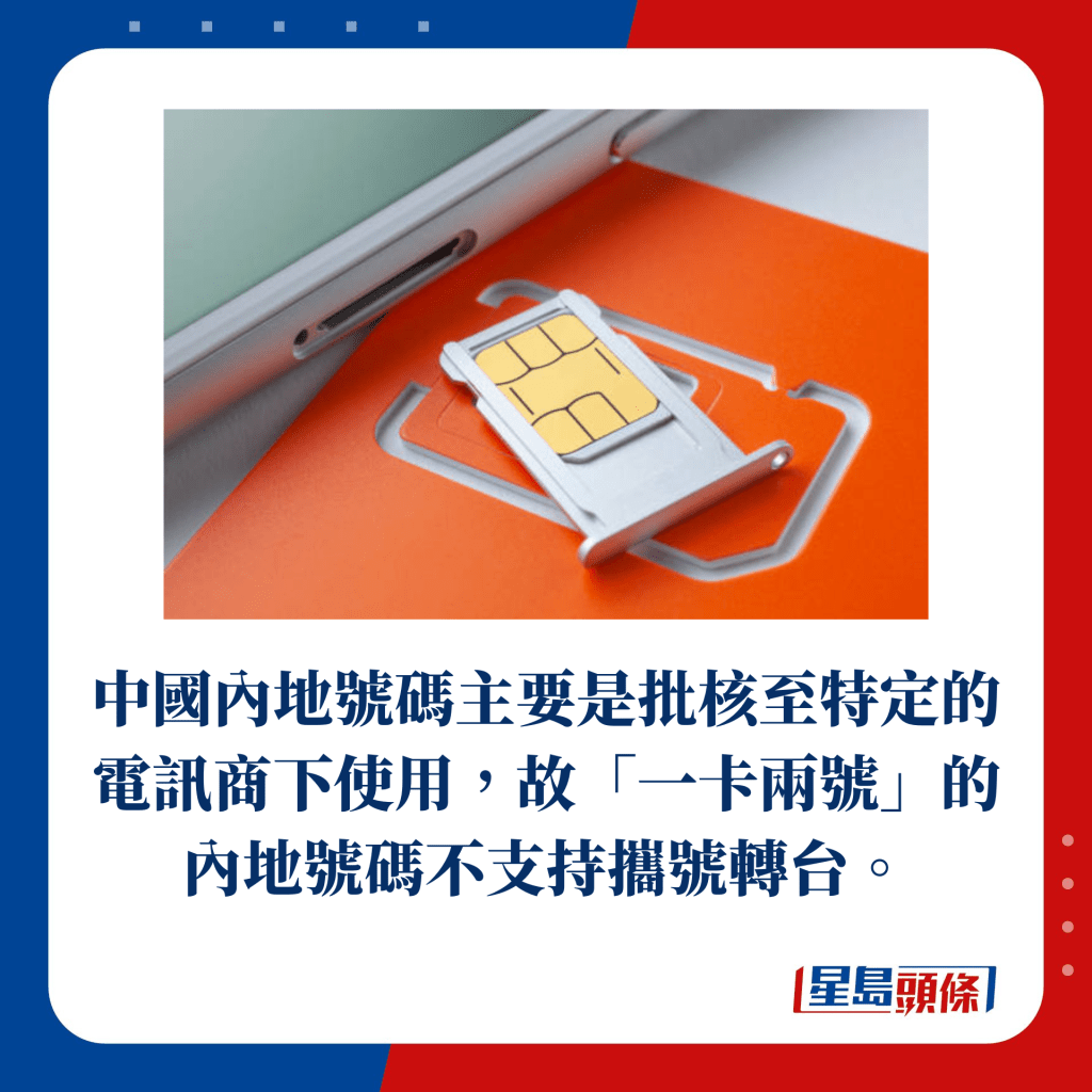 中國內地號碼主要是批核至特定的電訊商下使用，故「一卡兩號」的內地號碼不支持攜號轉台。