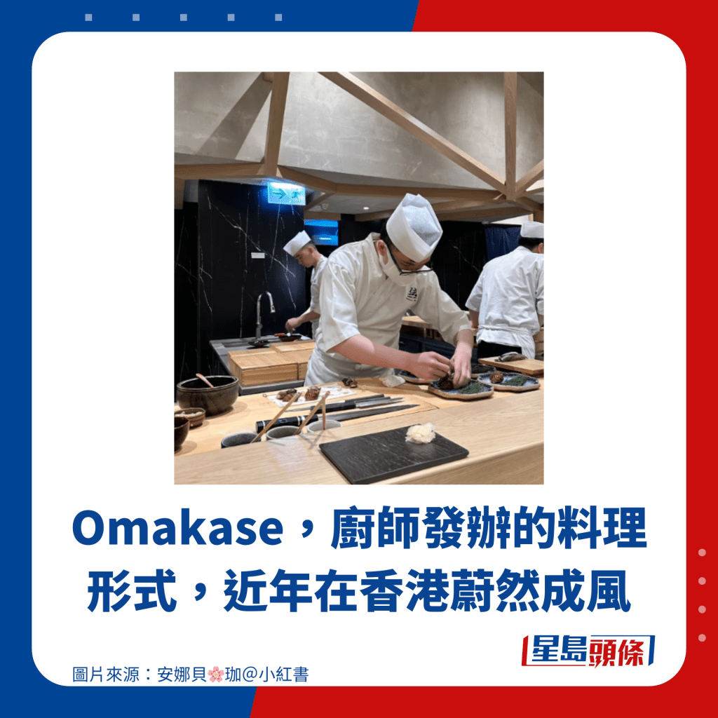 Omakase，廚師發辦的料理形式，近年在香港蔚然成風