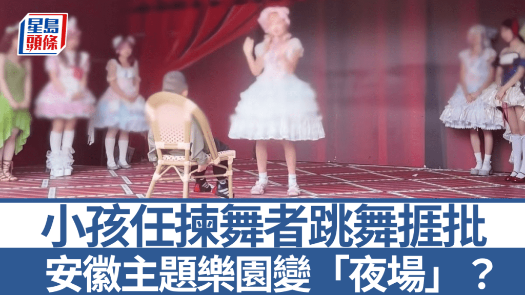 安徽芜湖方特梦幻王国有小孩被邀上台，按自己意愿点选舞者为自己表演。澎湃新闻