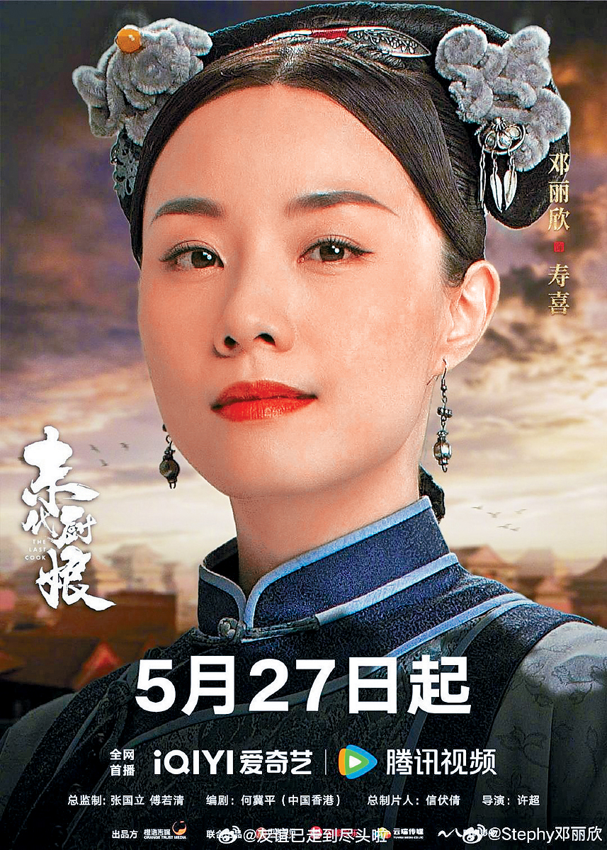 邓丽欣有份参演的《末代厨娘》终于播出。