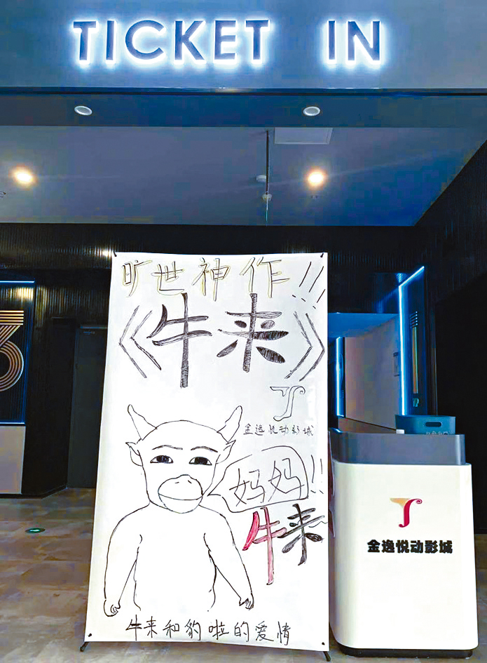 有影院工作人员手绘海报,宣传《牛来》电影。 有影院工作人员手绘海报,宣传《牛来》电影。