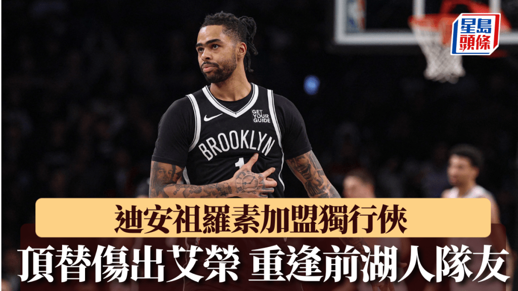 迪安祖羅素加盟獨行俠，頂替傷出艾榮 重逢前湖人隊友。路透社
