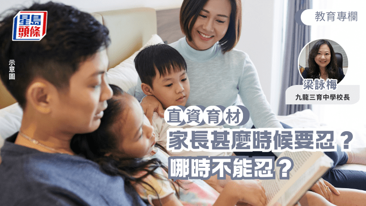 親子育兒｜家長甚麼時候要忍？哪時不能忍？｜直資育材