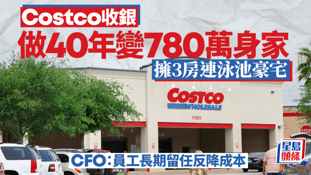 Costco收银做40年变780万身家 拥3房连泳池豪宅 CFO：员工长期留任反降成本