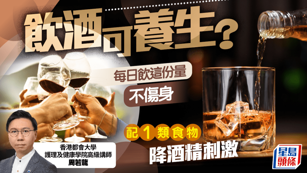 飲酒可養生?專家教每日飲這份量不傷身 配1類食物降酒精刺激