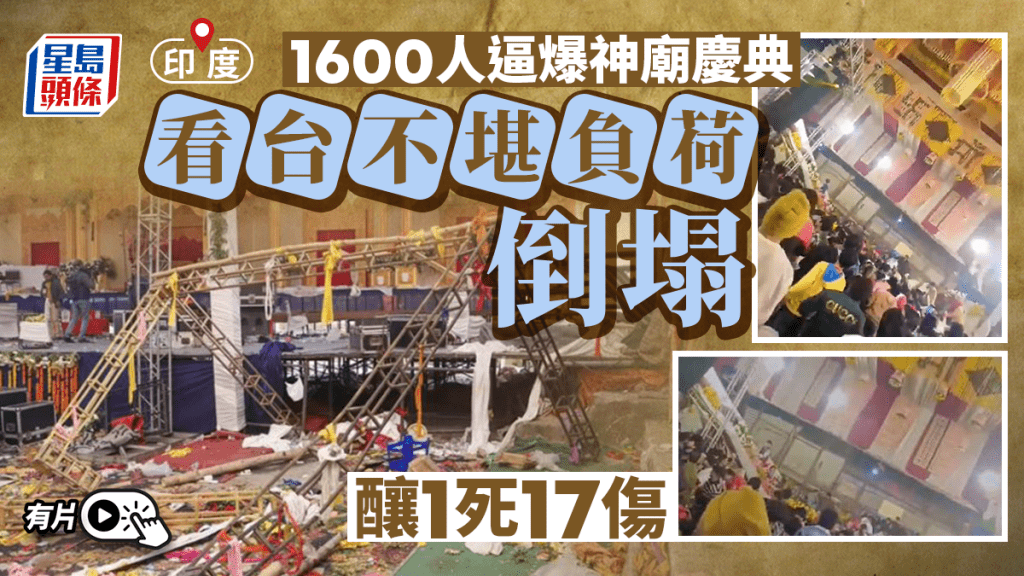 印度神廟慶典塌看台釀1死17傷   1600人擠爆肇禍︱有片