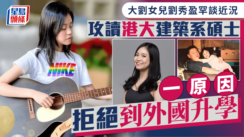大劉女兒劉秀盈罕談近況 攻讀港大建築系碩士不覺得枯燥無味 一原因拒絕到外國升學