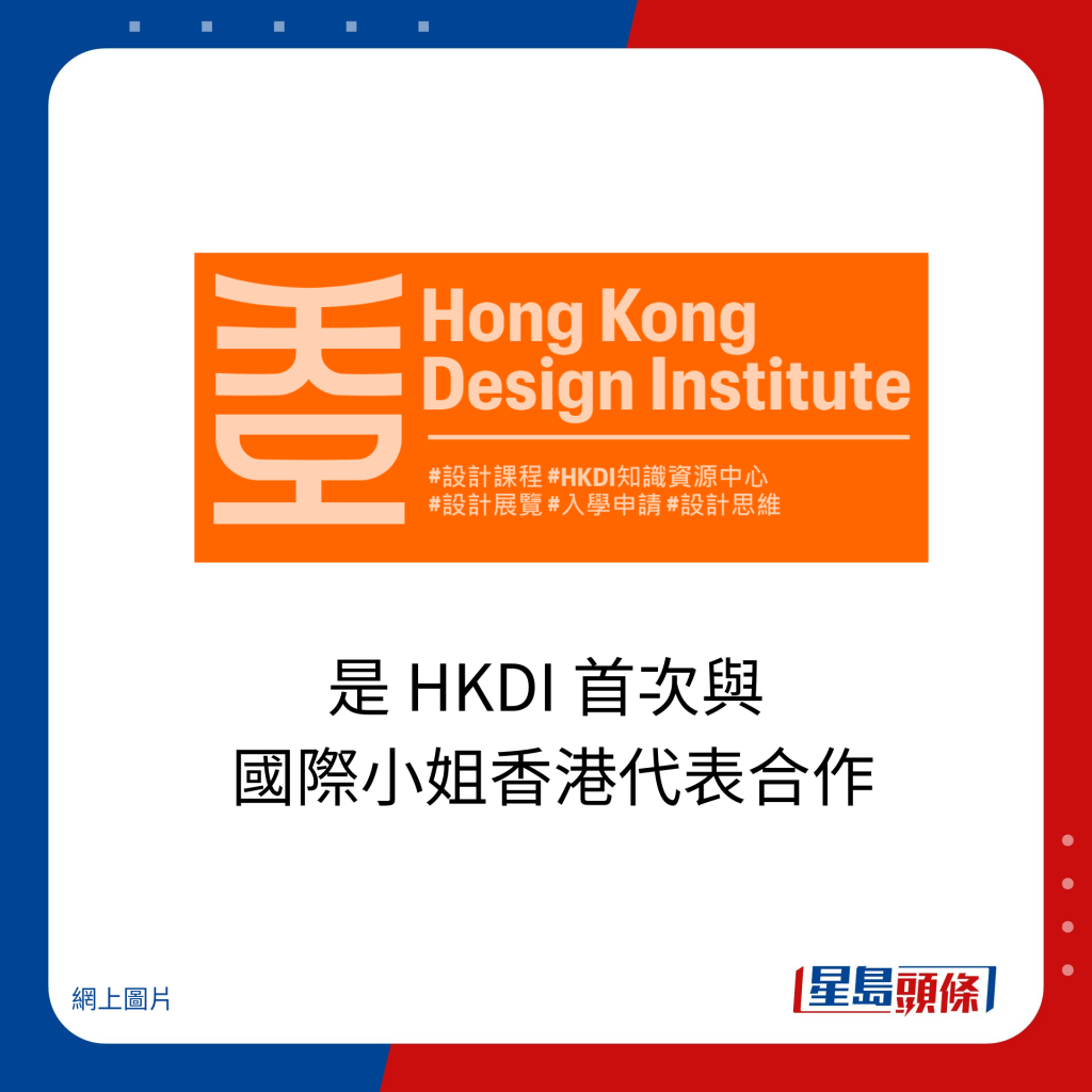 是HKDI首次與 國際小姐香港代表合作。