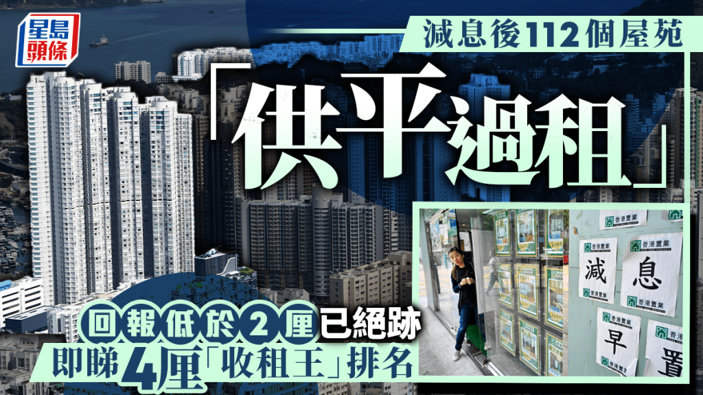 減息後112個屋苑供平過租 回報低於2厘已絕跡 即睇4厘「收租王」排名