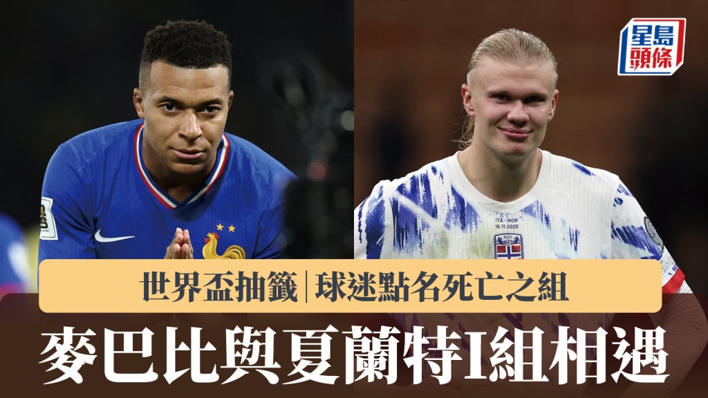 世界杯抽签｜球迷点名死亡之组 麦巴比与夏兰特I组相遇。路透社