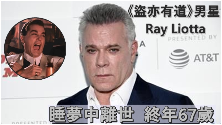 黑幫電影《盜亦有道》男星Ray Liotta,昨日不幸猝逝。