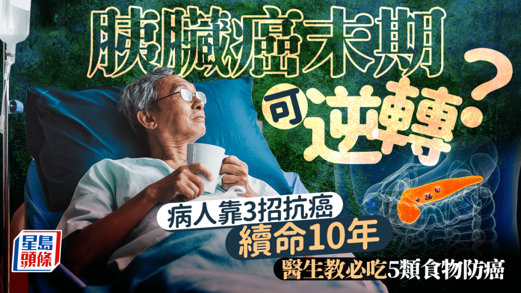 胰臟癌末期可逆轉？病人靠3招抗癌續命10年 醫生教必吃5類食物防癌