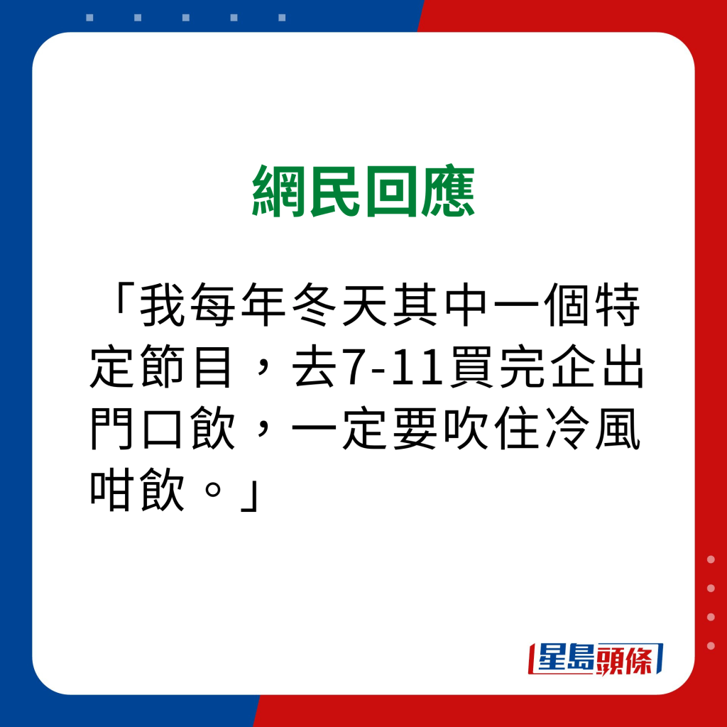 维他奶热饮机 网民意见｜「我每年冬天其中一个特定节目，去7-11买完企出门口饮，一定要吹住冷风咁饮。」