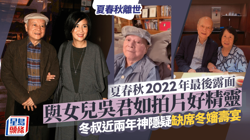 夏春秋離世丨2022年最後露面！與女兒吳君如拍片好精靈 冬叔近兩年神隱冬嬸生日亦無現身