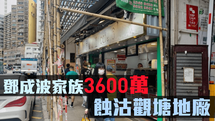 由鄧成波家族持有的駿運工業大廈地廠以約3600萬易手。