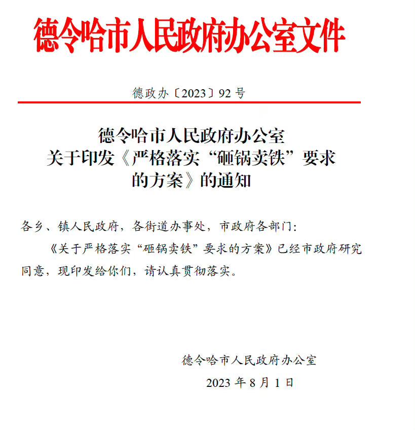 青海德令哈市的政府文件也曾出現「砸鍋賣鐵」。