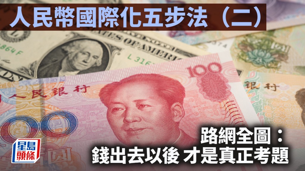 人民币国际化五步法（二）路网全图：钱出去以后 才是真正考题｜陈新燊、陈德栓、蔡健梁